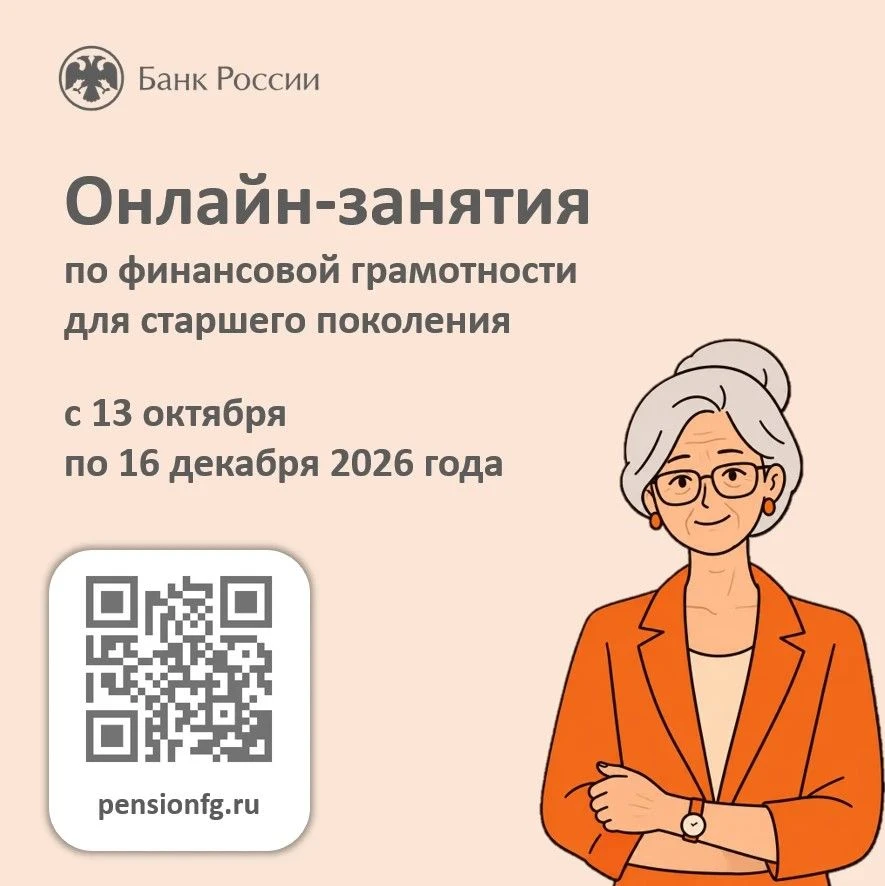 🌿 Осенняя сессия финансовой грамотности для старшего поколения