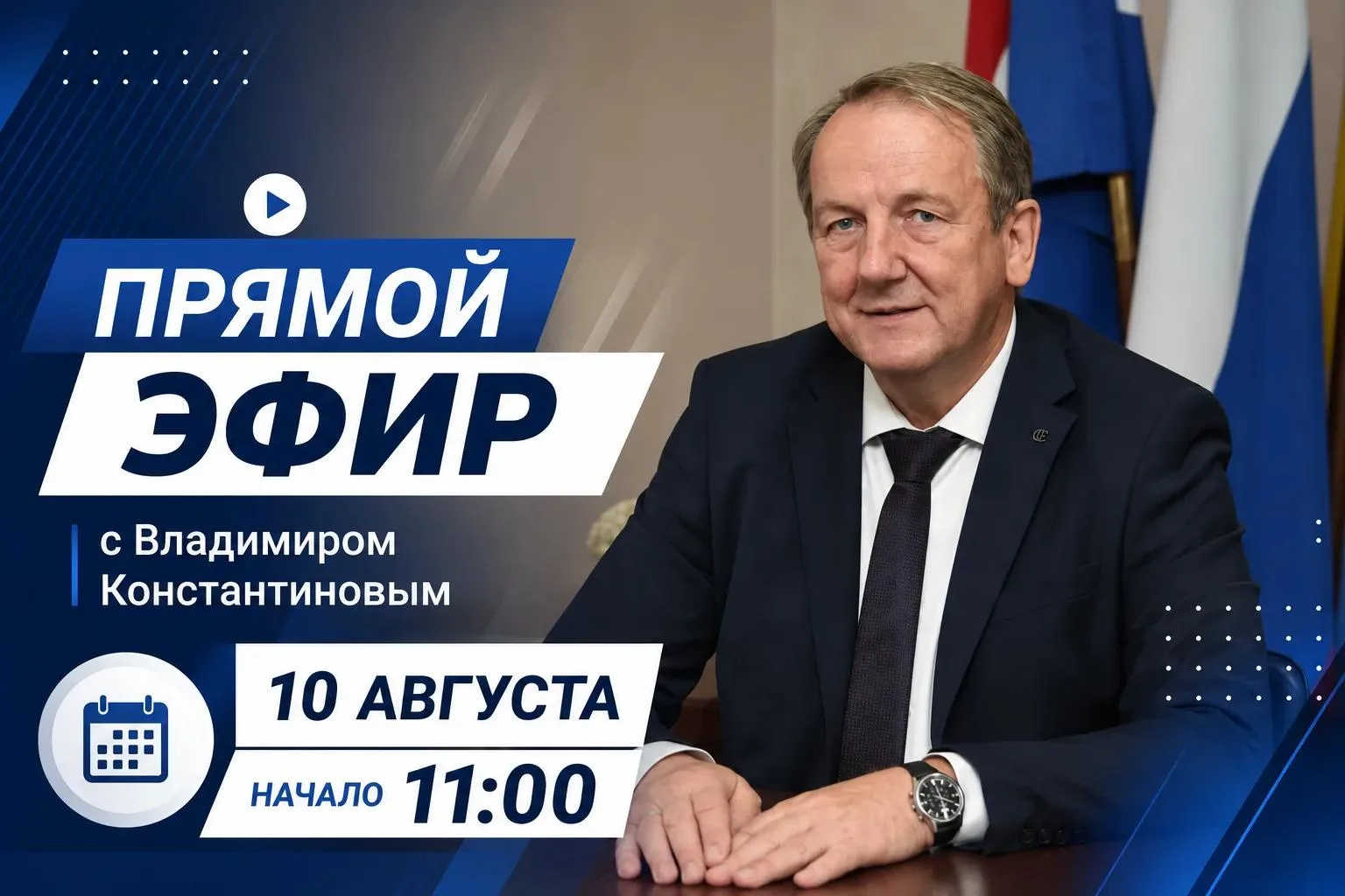 Прямая линия с главой города Свободного Владимиром Константиновым 

Встречаемся в прямом эфире уже в