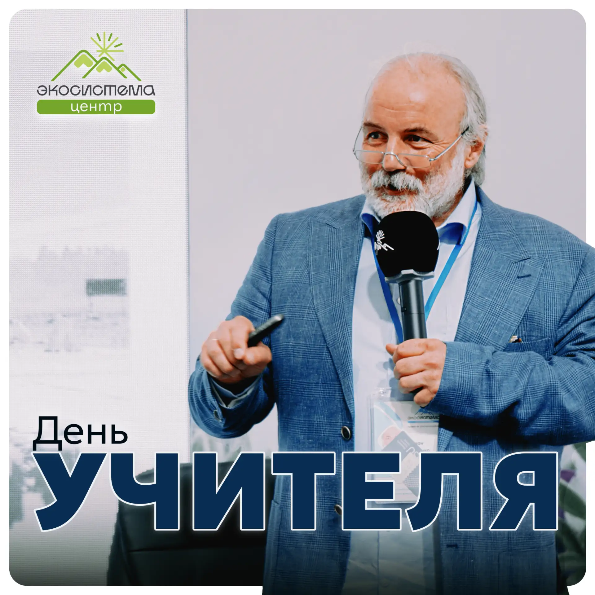 5 октября - День учителя!