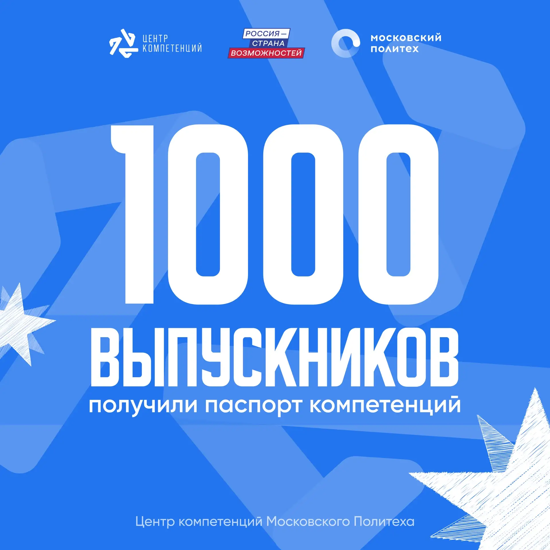 1000 выпускников Московского Политеха получили паспорт компетенций 🧑‍🎓