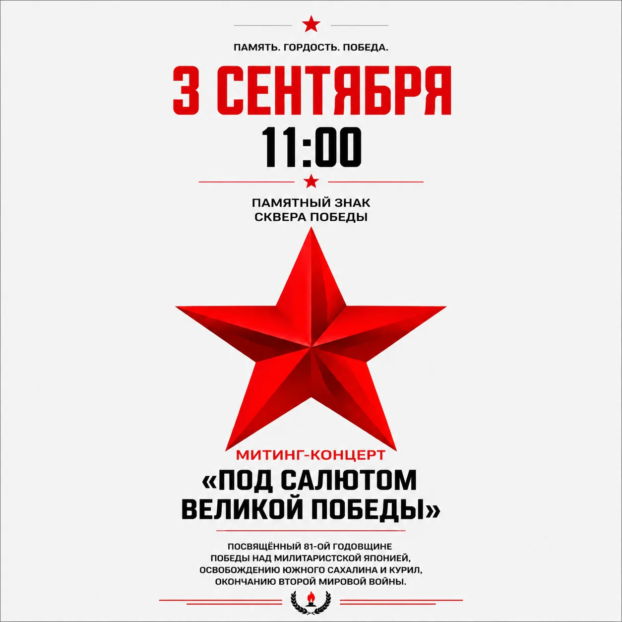 3 сентября — день памяти и благодарности