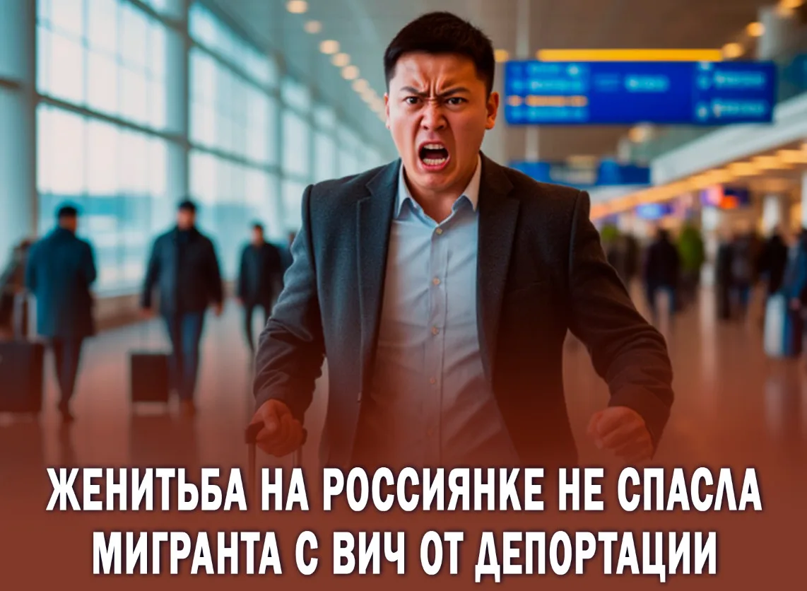 ⚡️Брак не спас от депортации

Житель одного из государств Центральной Азии, у которого диагностирова