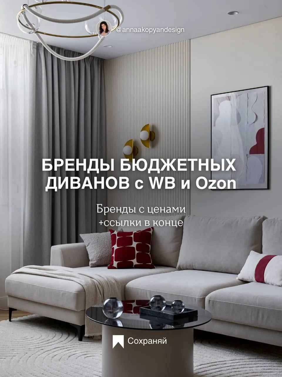 Если вы сейчас в поисках дивана, эта подборка может здорово сэкономить вам время! Актуа...