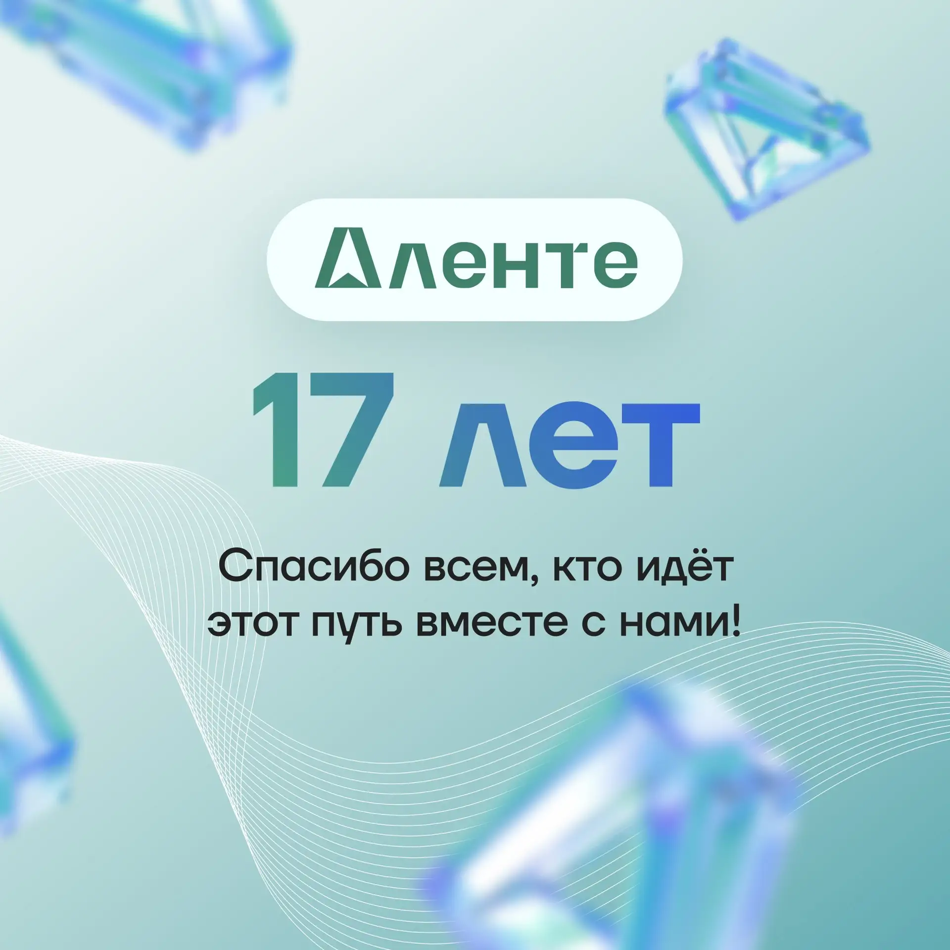 Сегодня «Аленте» исполняется 1️⃣7️⃣ лет 🎉