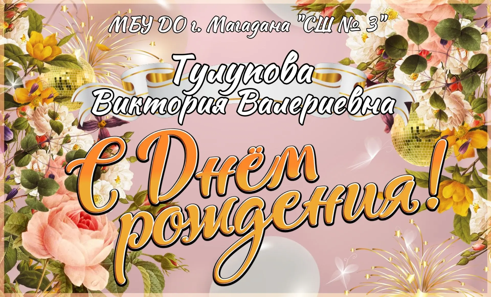 🌸Сегодня День рождения празднует Виктория Валериевна Тулупова, заместитель директора п...