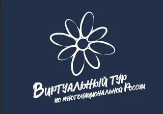 🇷🇺 Предлагаем принять участие в V Всероссийском конкурсе этнокультурных выставочных п...