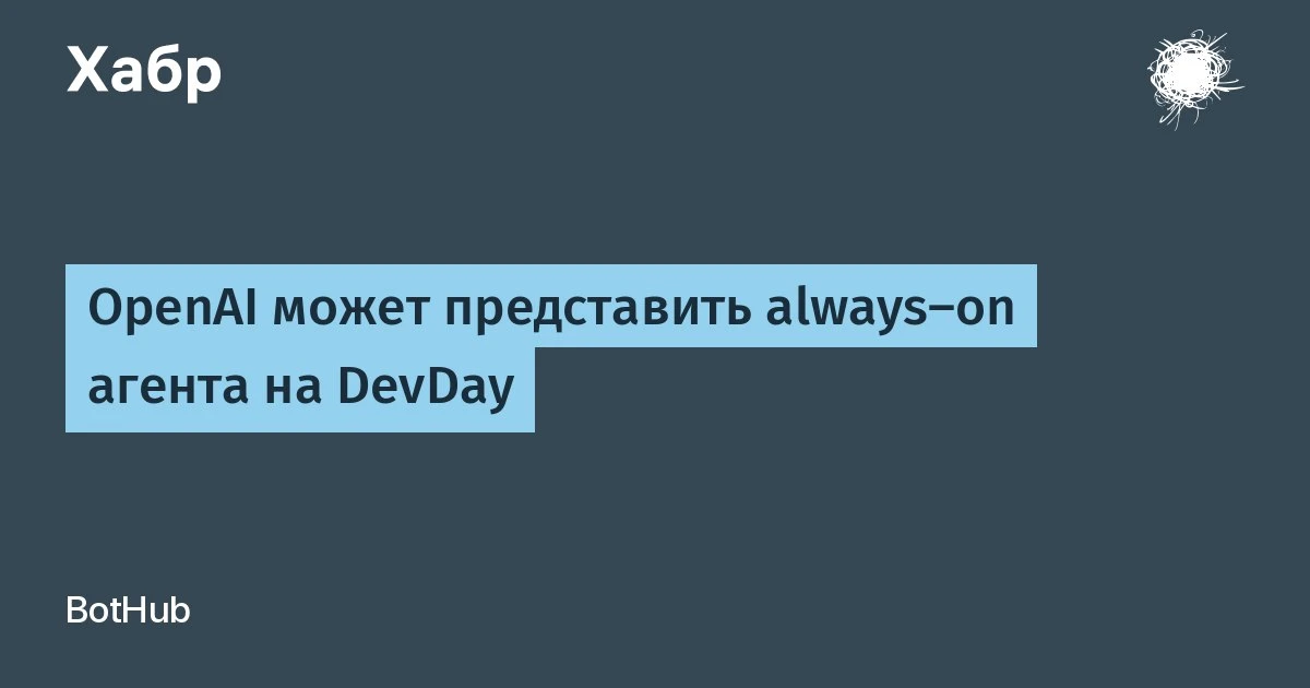 🔵 OpenAI может представить always-on агента на DevDay