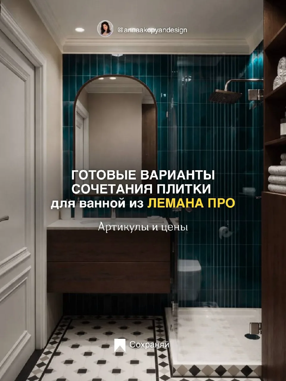 Если не знаете, какую плитку сочетать в ванной - сохраните эту бюджетную и дизайнерскую подборку с м