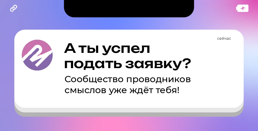 🤩 Проводники смыслов — это люди, которые рассказывают молодёжи своего региона о возможностях нашей 