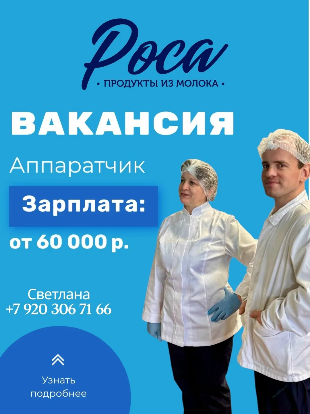 ООО "Роса" приглашает на работу сотрудников в дружный коллектив.
