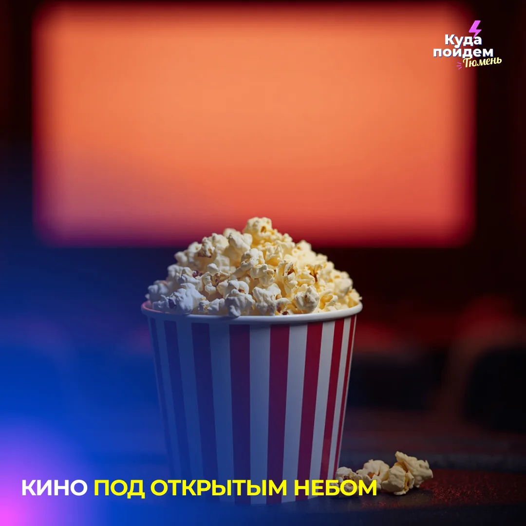 Пойдем посмотрим кино под открытым небом 🍿

В любую погоду смотрим фильмы на крыше Дома Печати. Афи