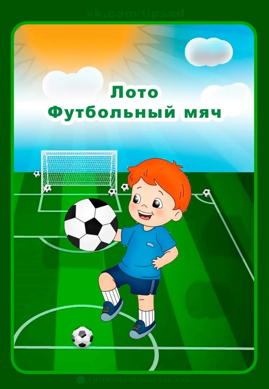Лото "Футбольный мяч" 📘
