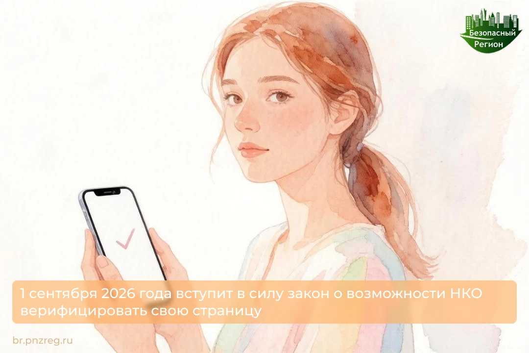 1 сентября 2026 года вступит в силу закон о возможности НКО верифицировать свою страницу 

1 сентябр