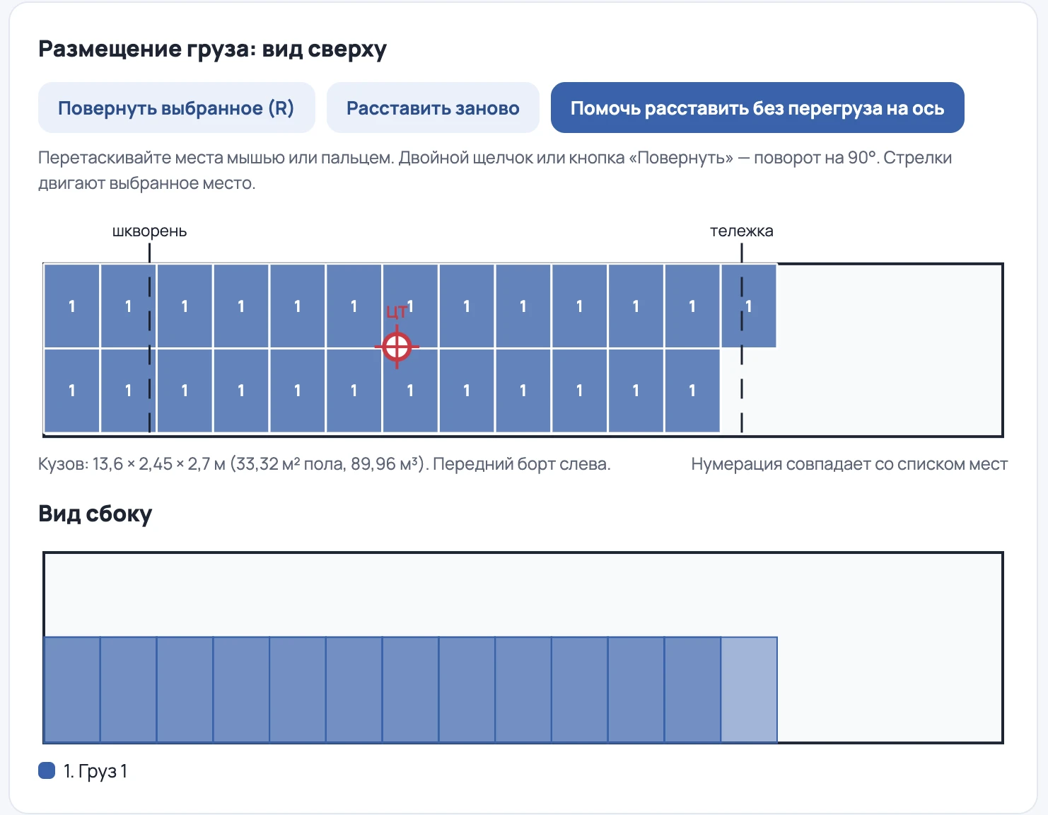 Вчера я рассказывал про новый сервис на нашем форуме - Планировщик загрузки кузова