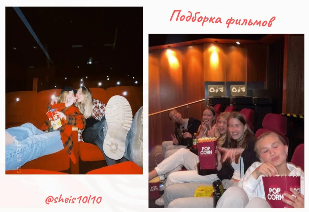 Подборка фильмов для просмотра с подружкой

🌸Маленькие женщины
🌸Ешь, Молись, Люби
🌸Дрянные девчон