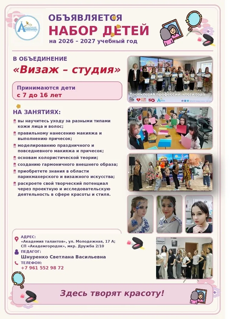 Набор в детское объединение "Визаж - студия" на 2026-2027 учебный год!