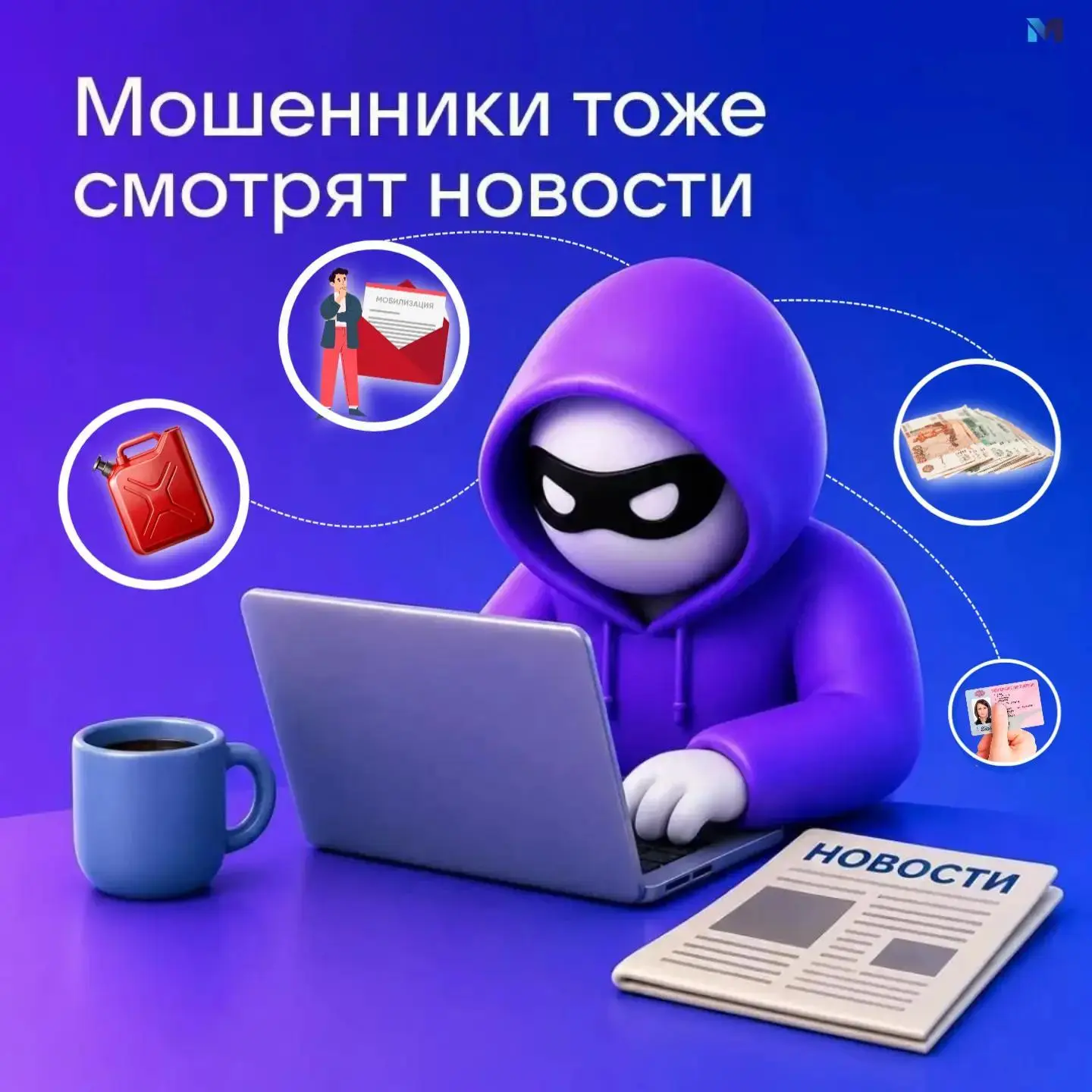 Внимание: мошенники используют любые инфоповоды для обмана!

Злоумышленники всегда следят за новостя