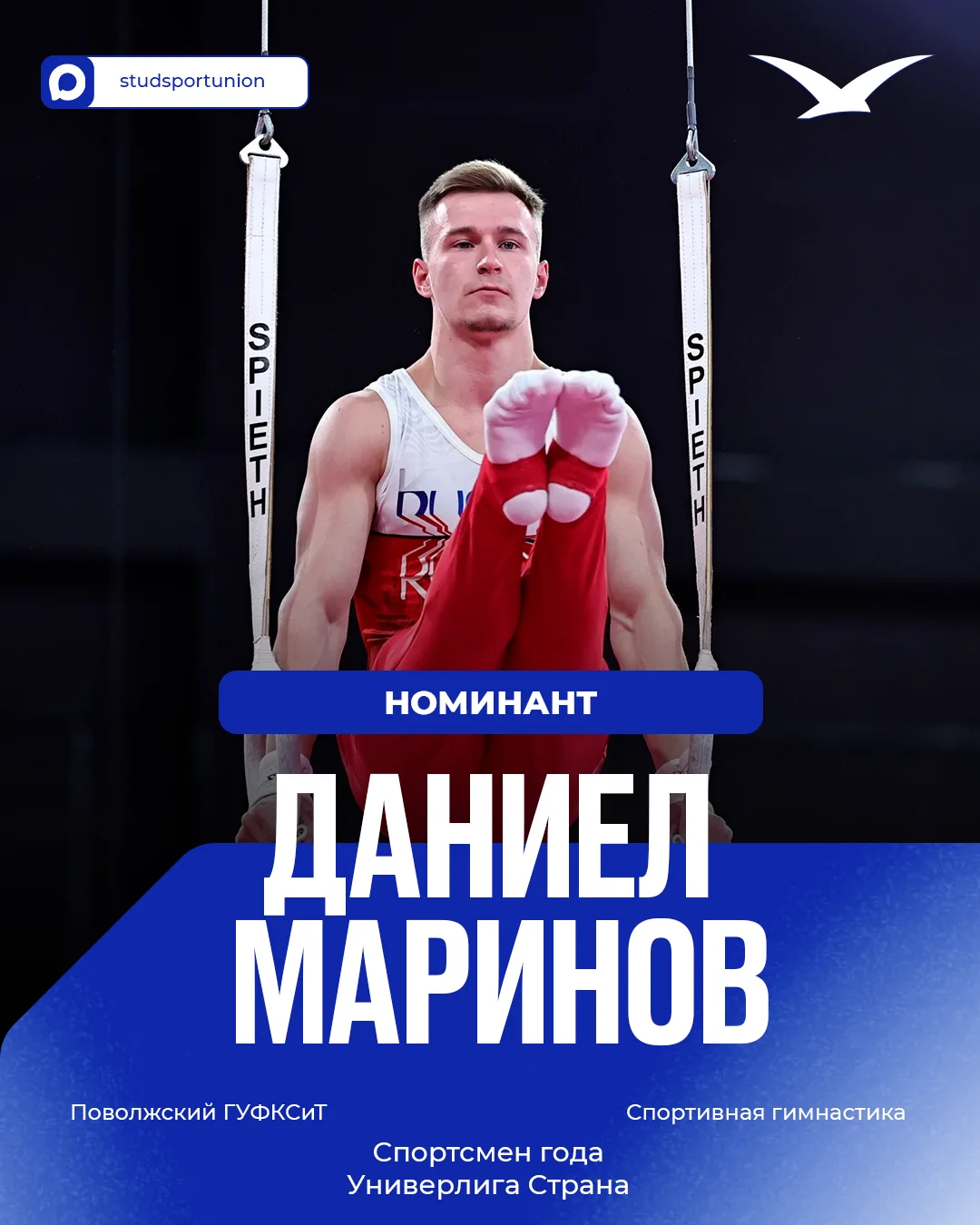 Продолжаем рассказывать про номинантов Премии «Живу студенческим спортом»!