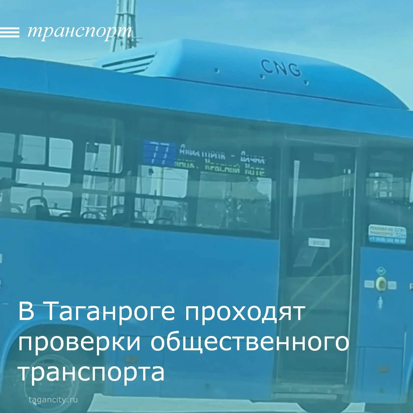 Управлением транспорта города Таганрога  проведены проверки выполнения объемов транспортной работы.
