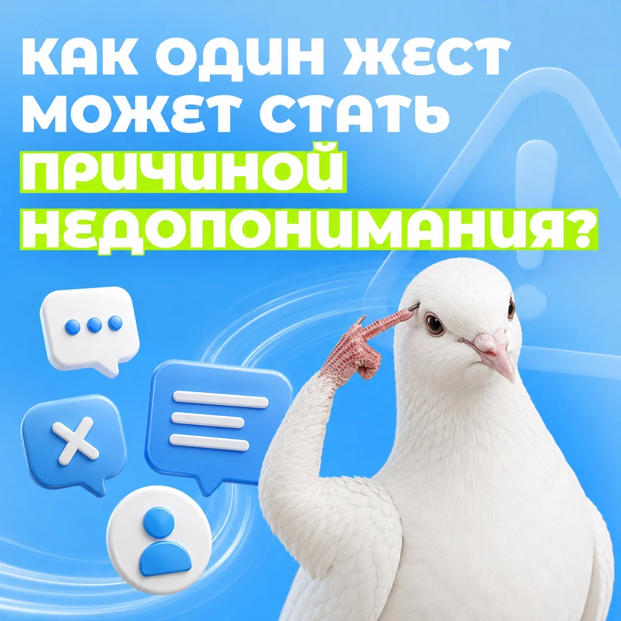 Как один жест может стать причиной недопонимания?