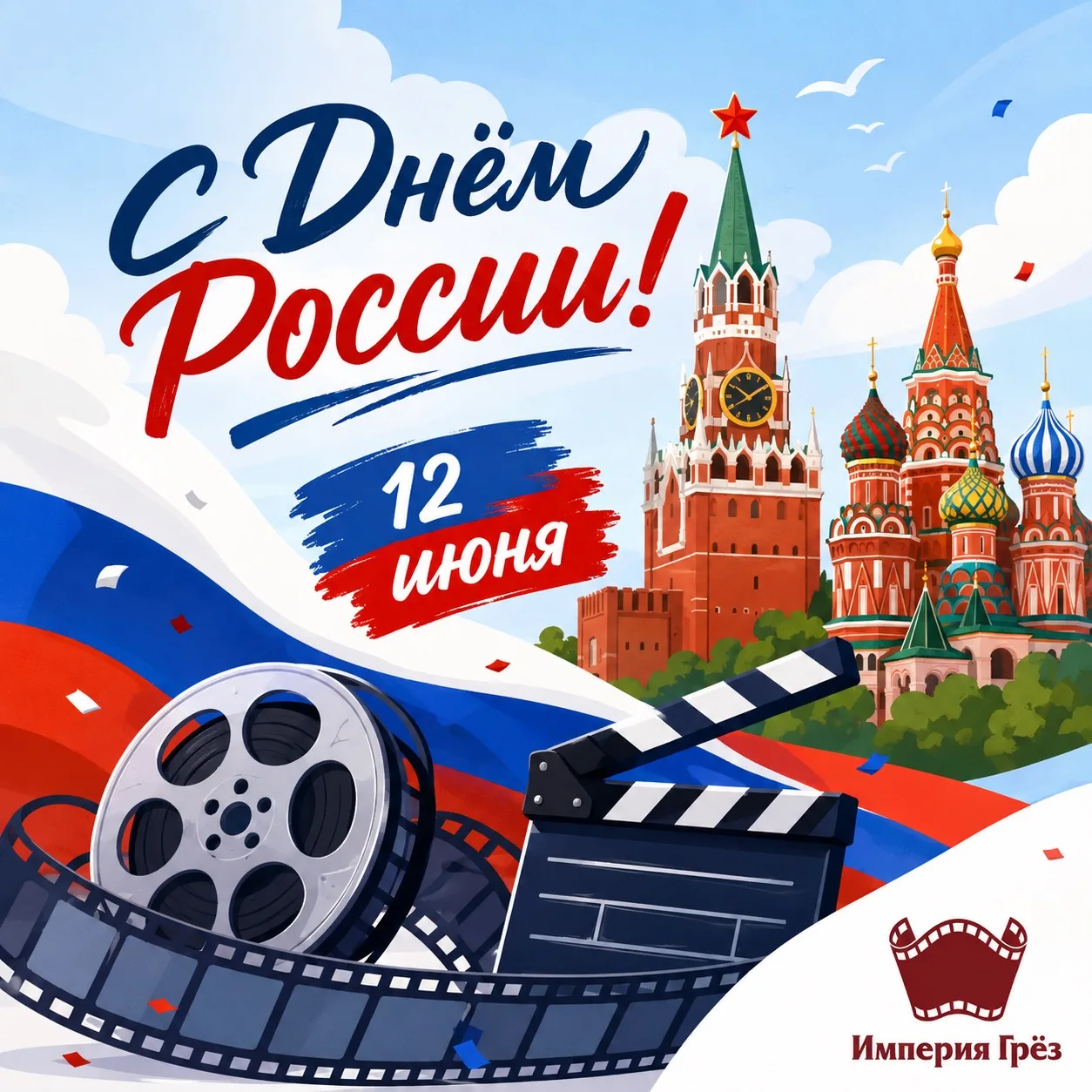 С Днём России!🇷🇺

12 июня — праздник единства, гордости за нашу страну, её историю, культуру и дос
