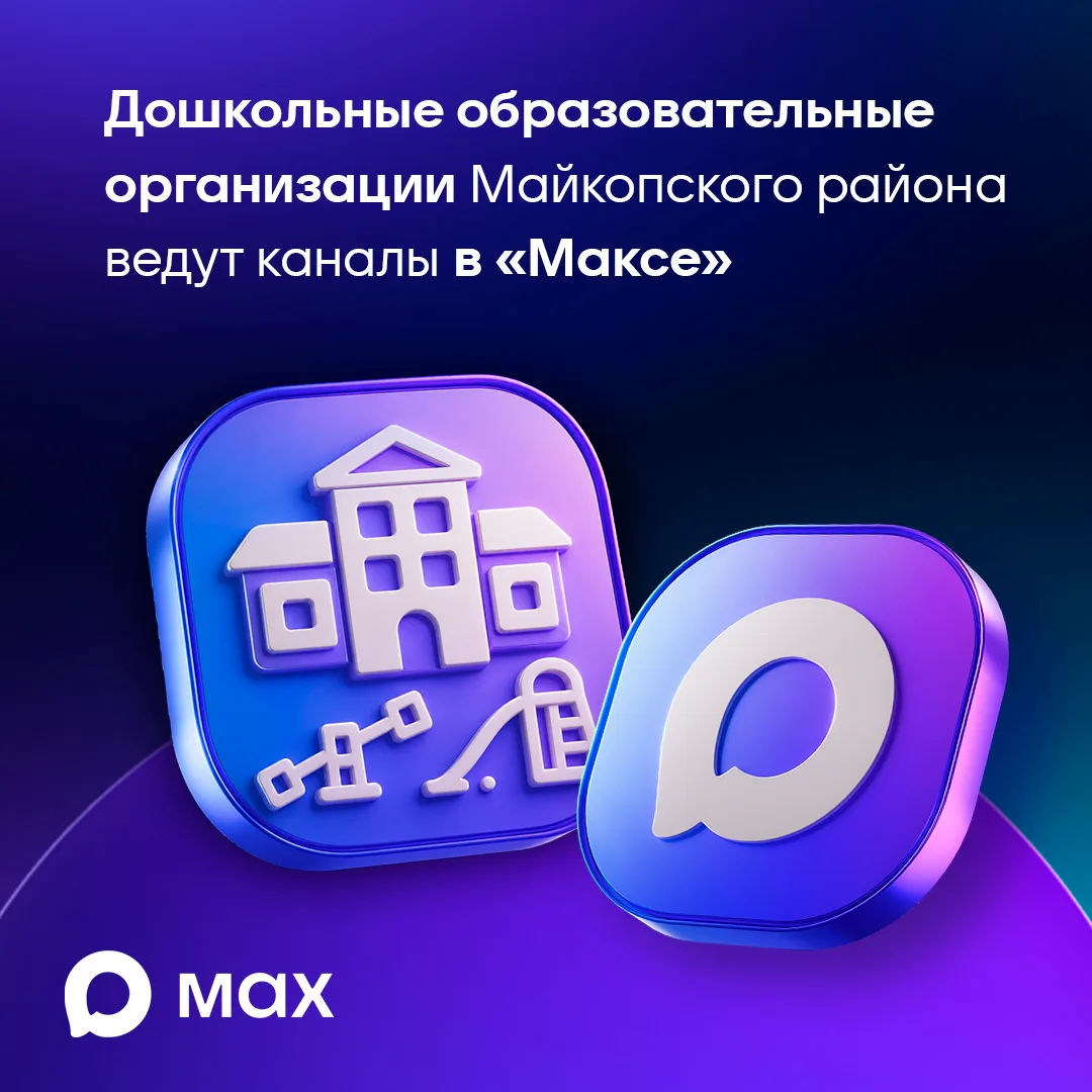🔵 Детские сады Майкопского района ведут каналы в "Максе".