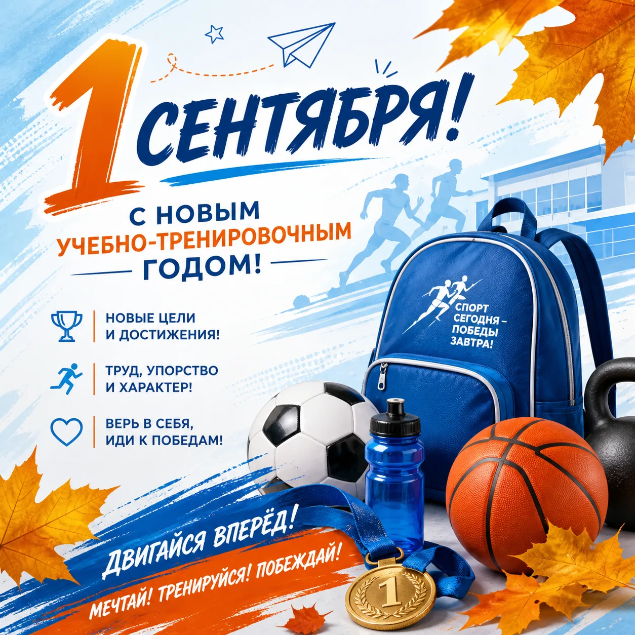📚🏆 С Днём знаний и началом нового учебного года!