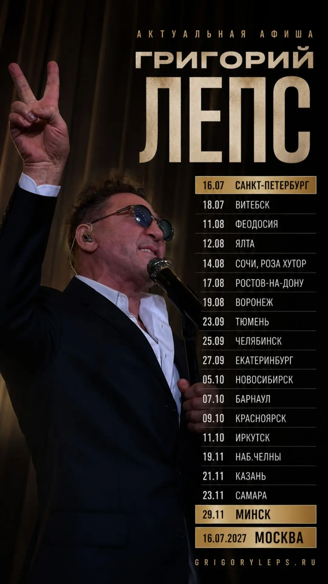 До скорой встречи!

Афиша и билеты на сайте:
https://grigoryleps.ru/billboard/