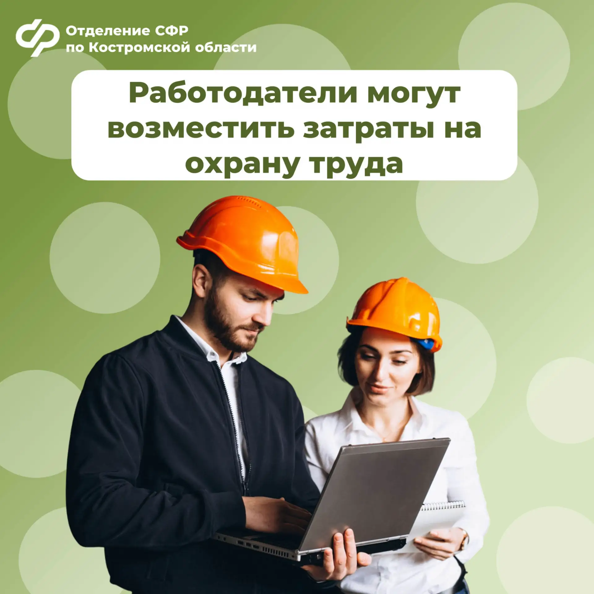 ⚡️Более 100 млн. рублей компенсирует региональное Отделение Соцфонда костромским работодателям на ох