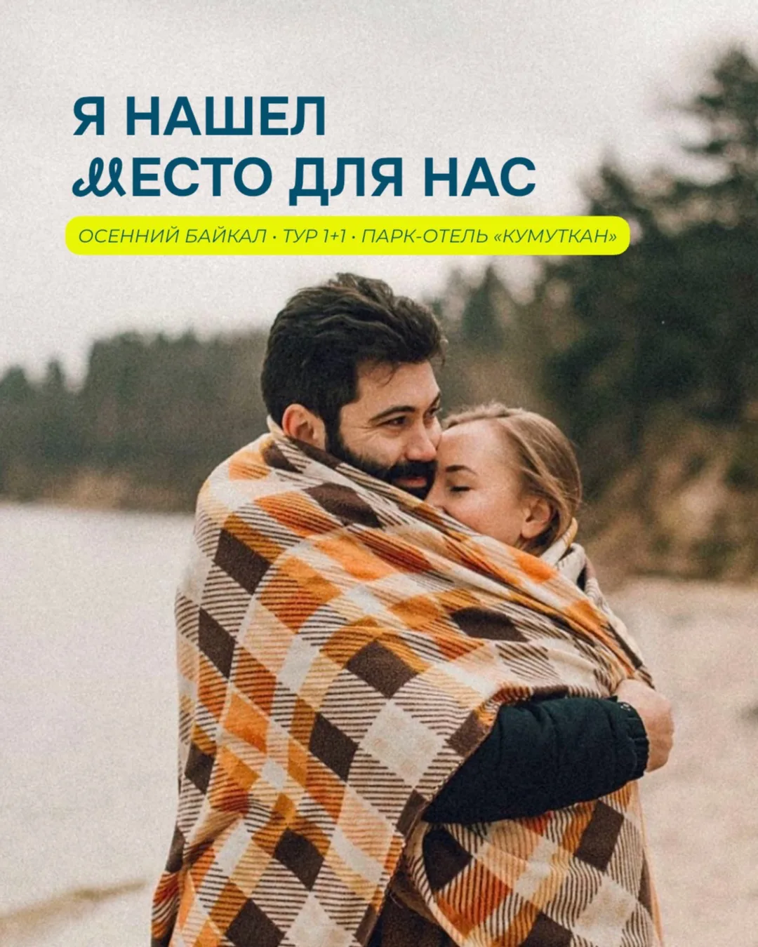 Отправь это тому, с кем хочешь отправиться в двухдневное путешествие на Байкал 💙