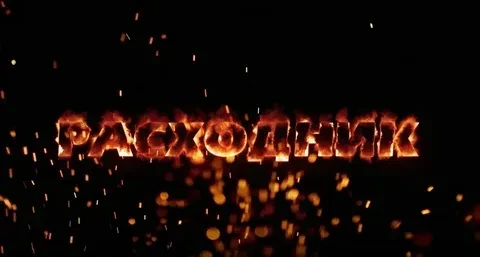 "РАСХОДНИК" - профилактический классный час по терроризму.