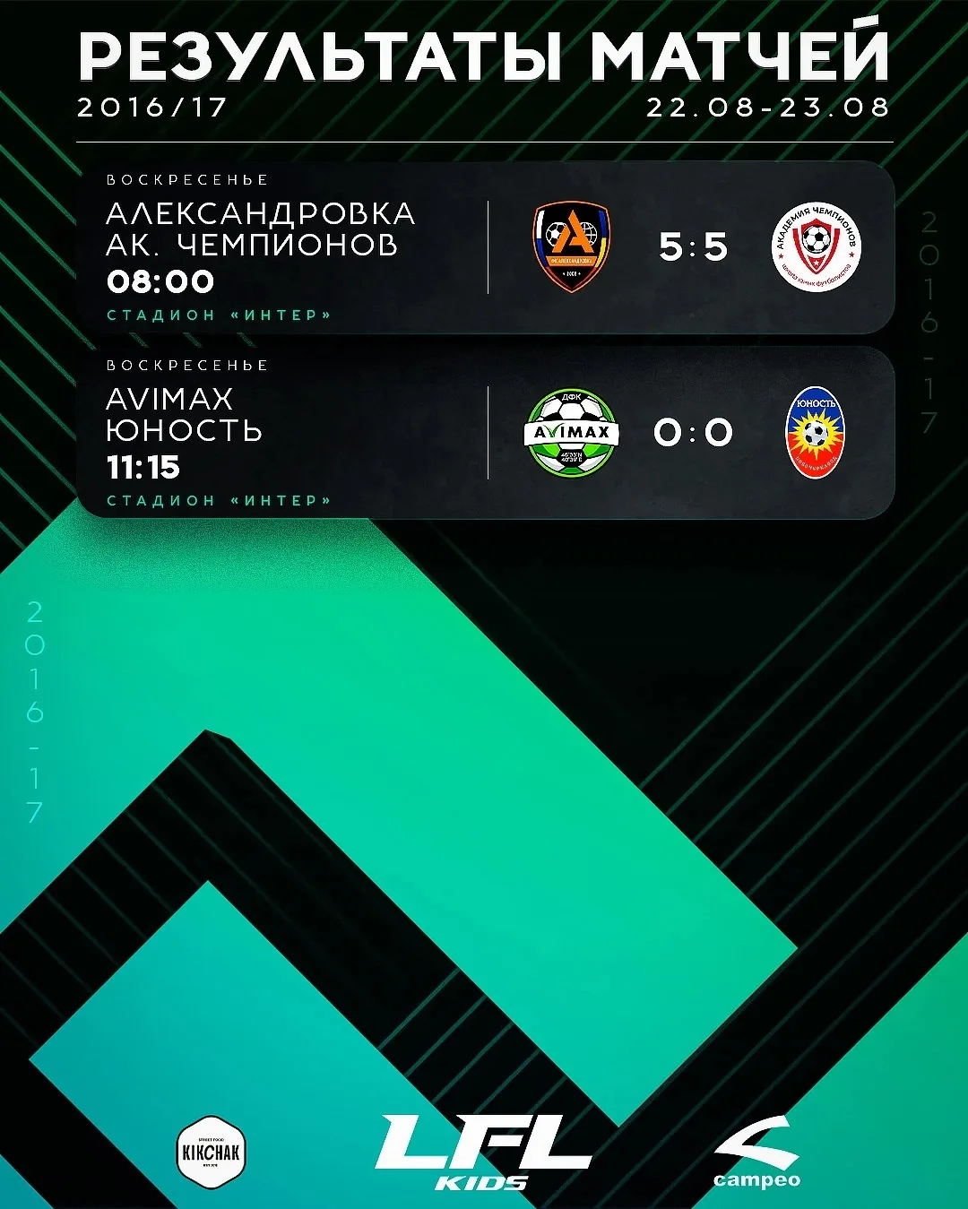 🔥 ТОПОВЫЕ ПОЗИЦИИ И  ПОБЕДА: «АКАДЕМИЯ ЧЕМПИОНОВ» РВЁТСЯ ВПЕРЁД В LFL KIDS! ⚽️🏆