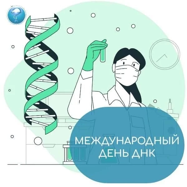 Международной день ДНК!
