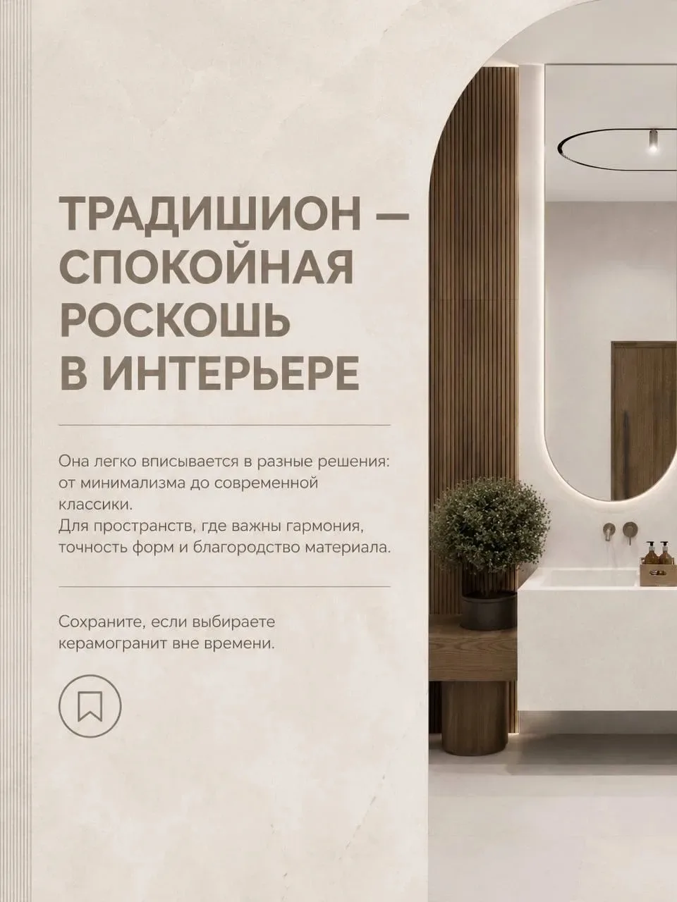 ✨ TRADITION PRO — стиль, вдохновлённый природой, для современного интерьера.