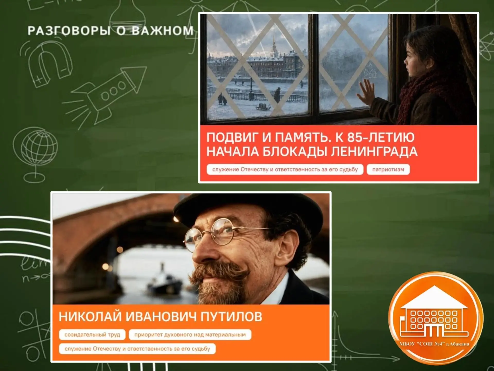 Разговоры о важном