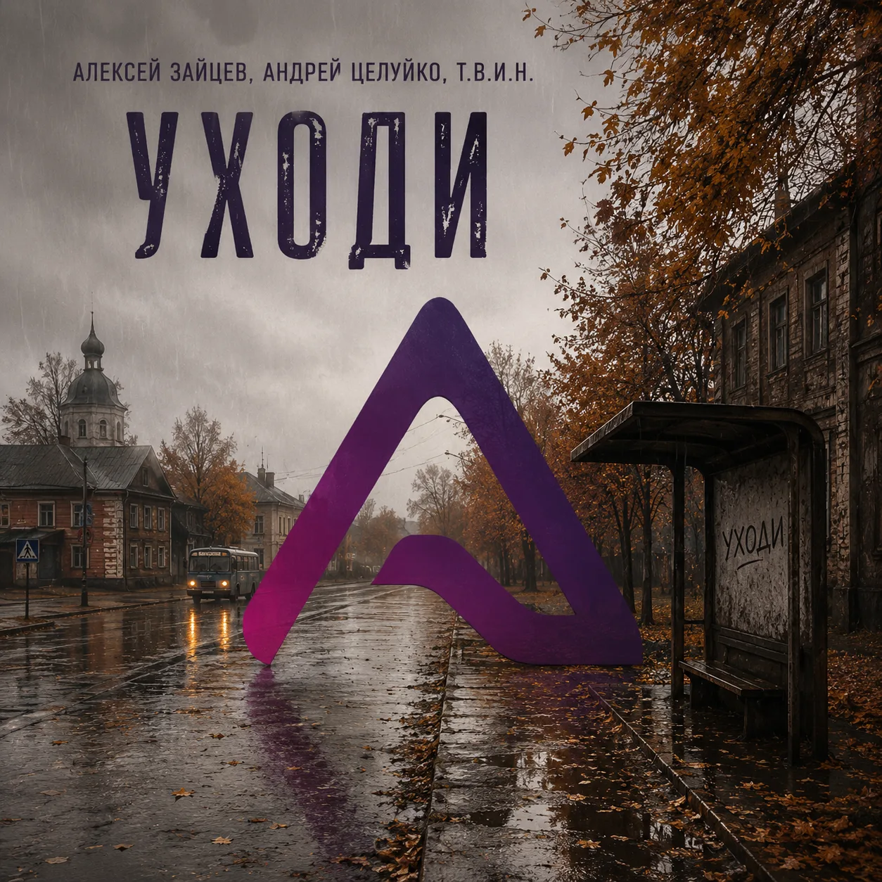Песня «Уходи», это релиз с  Алексеем Зайцевым, с Андреем Целуйко и Т.В.И.Н.