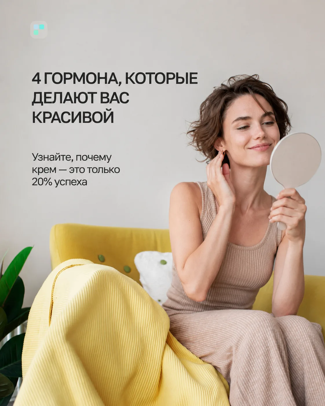 Ваше лицо — зеркало ваших гормонов 🪞

Заметили, что кожа стала тусклой, волосы — тонкими, а утром в