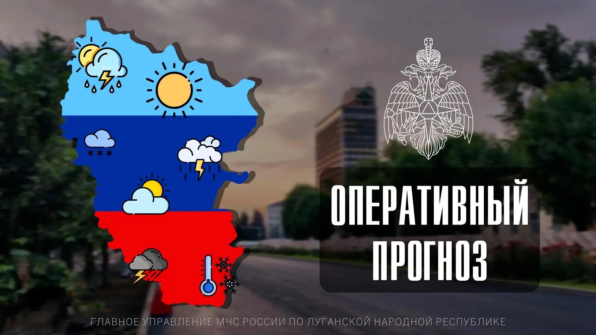 Чрезвычайный прогноз по ЛНР на 4 марта
По данным ФГБУ «Управление по гидрометеорологии и мониторингу