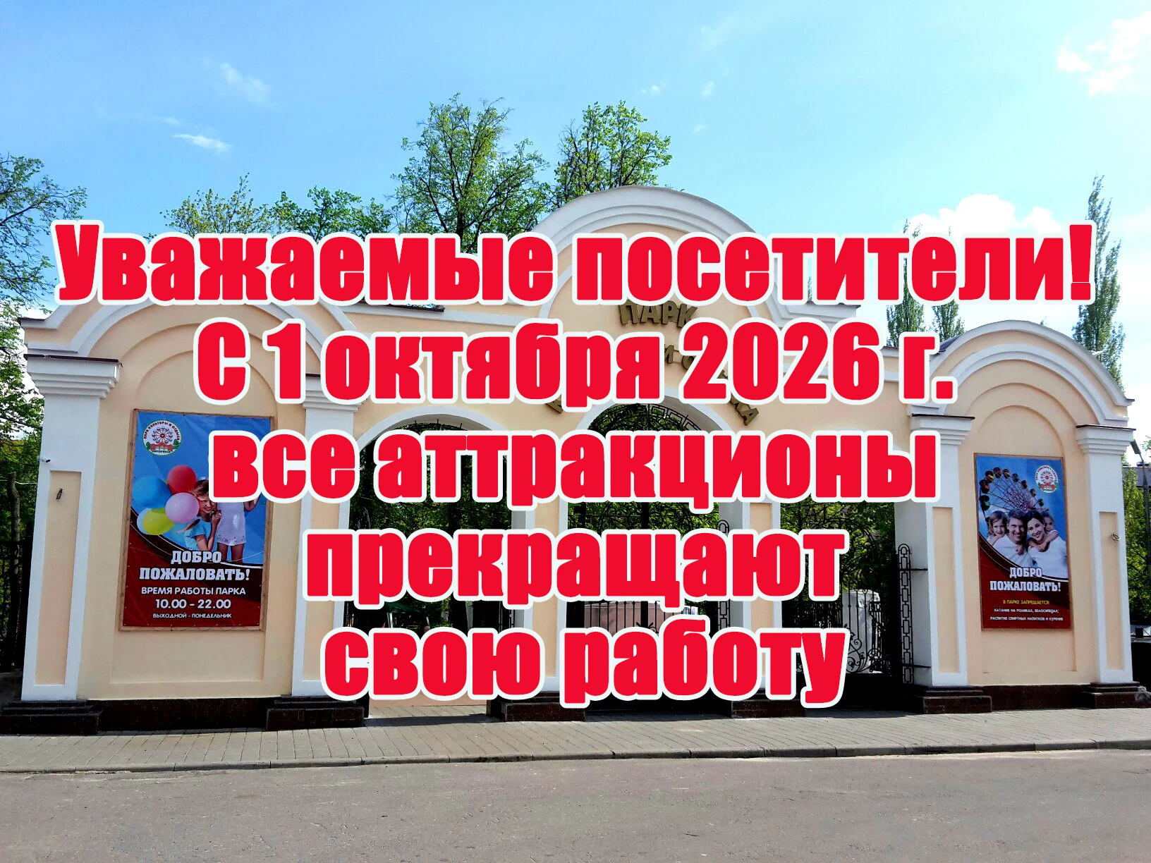 Уважаемые жители и гости г. Мичуринска! С 1 октября 2026г. все аттракционы прекращают с...