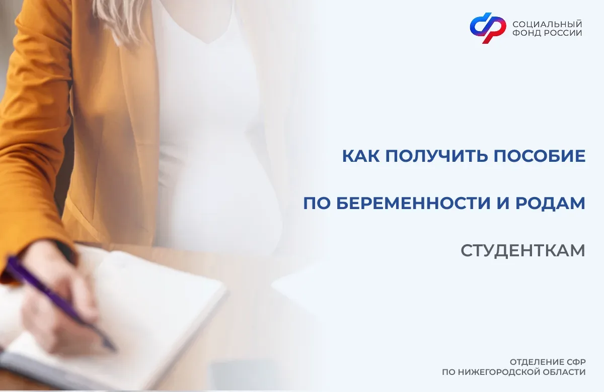✅Отделение СФР по Нижегородской области назначает выплату студенткам очной формы обучен...