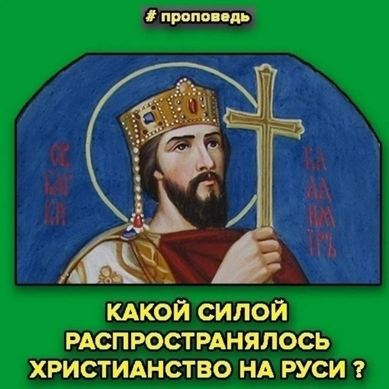 ‍КАКОЙ СИЛОЙ РАСПРОСТРАНЯЛОСЬ ХРИСТИАНСТВО НА РУСИ?
СЛОВО В ДЕНЬ РАВНОАПОСТОЛЬНОГО ВЕЛИКОГО КНЯЗЯ ВЛ