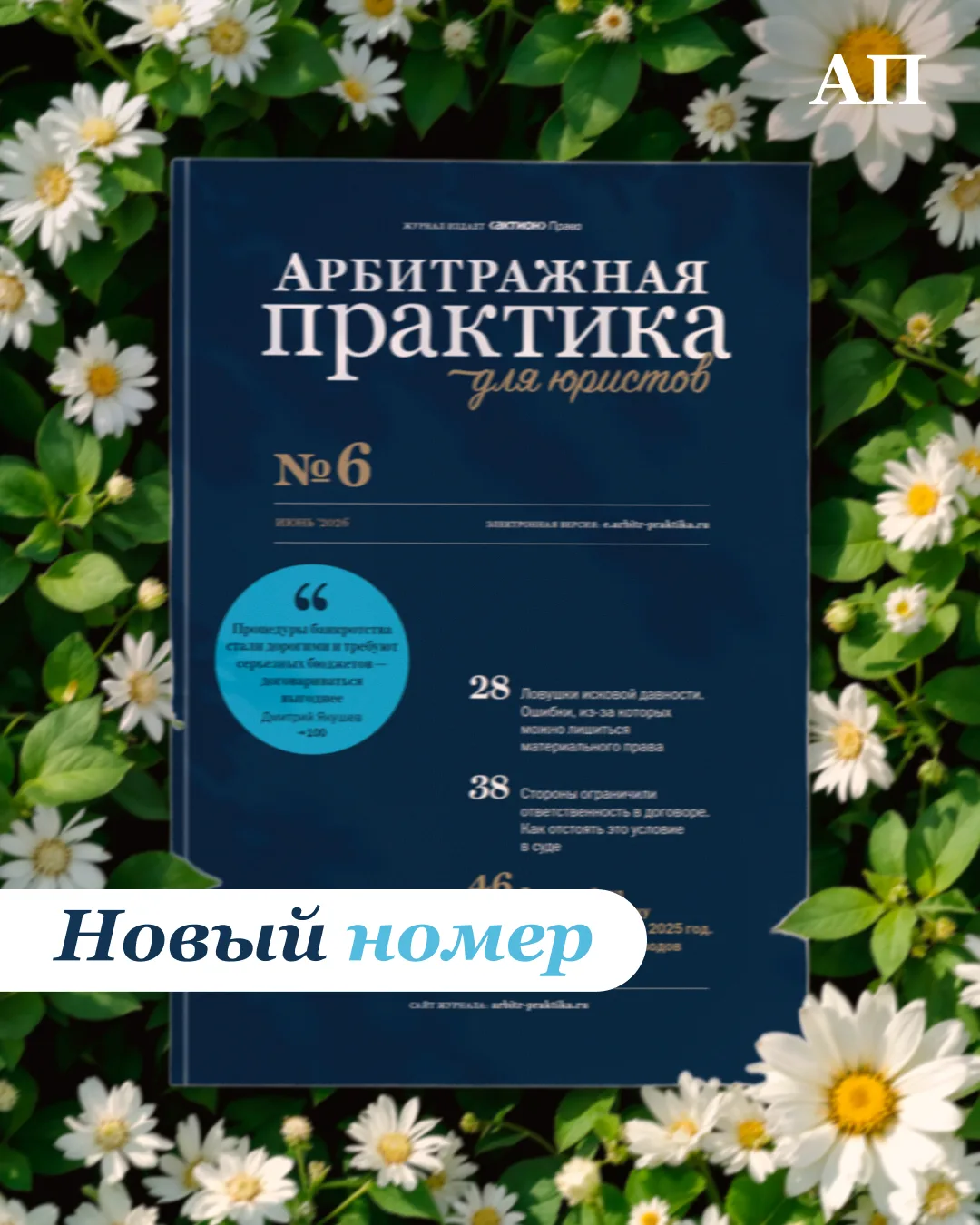 Июньский номер журнала «Арбитражная практика для юристов» уже доступен