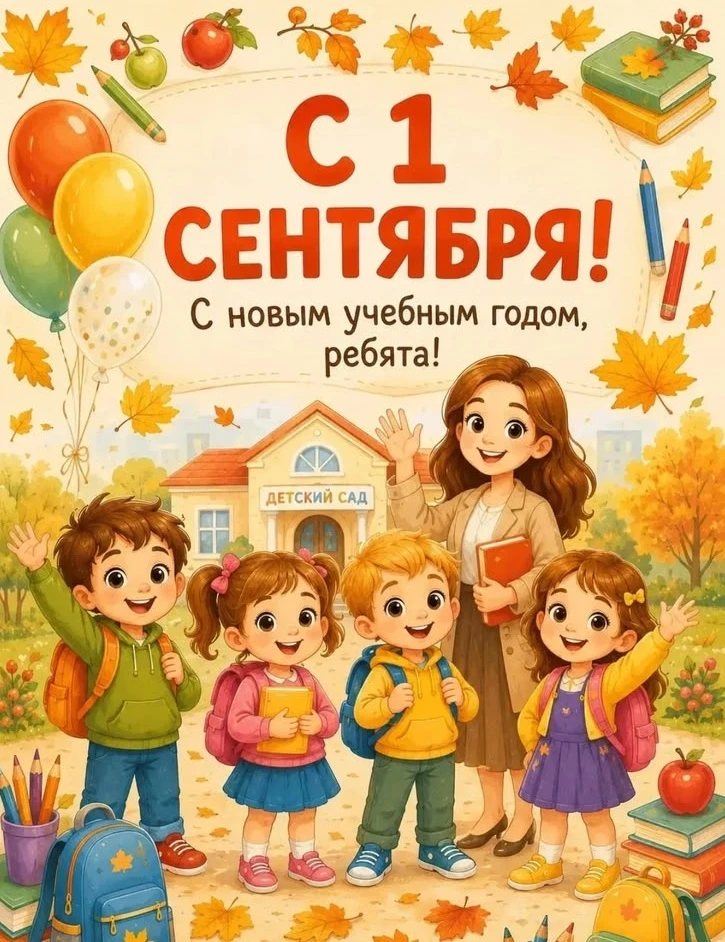 Уважаемые родители, поздравляем вас с Днем знаний. Пусть этот праздник вдохновит нас вс...
