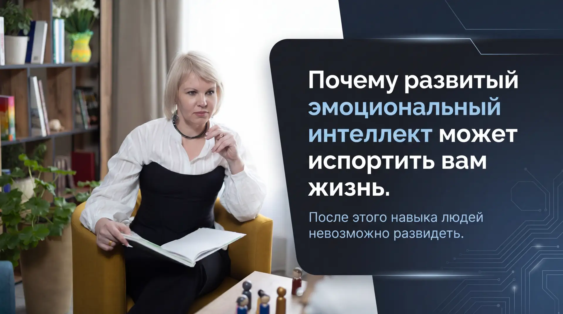 С высоким EQ вы больше не сможете жить в розовых очках. Вы увидите фальшь в переговорах...