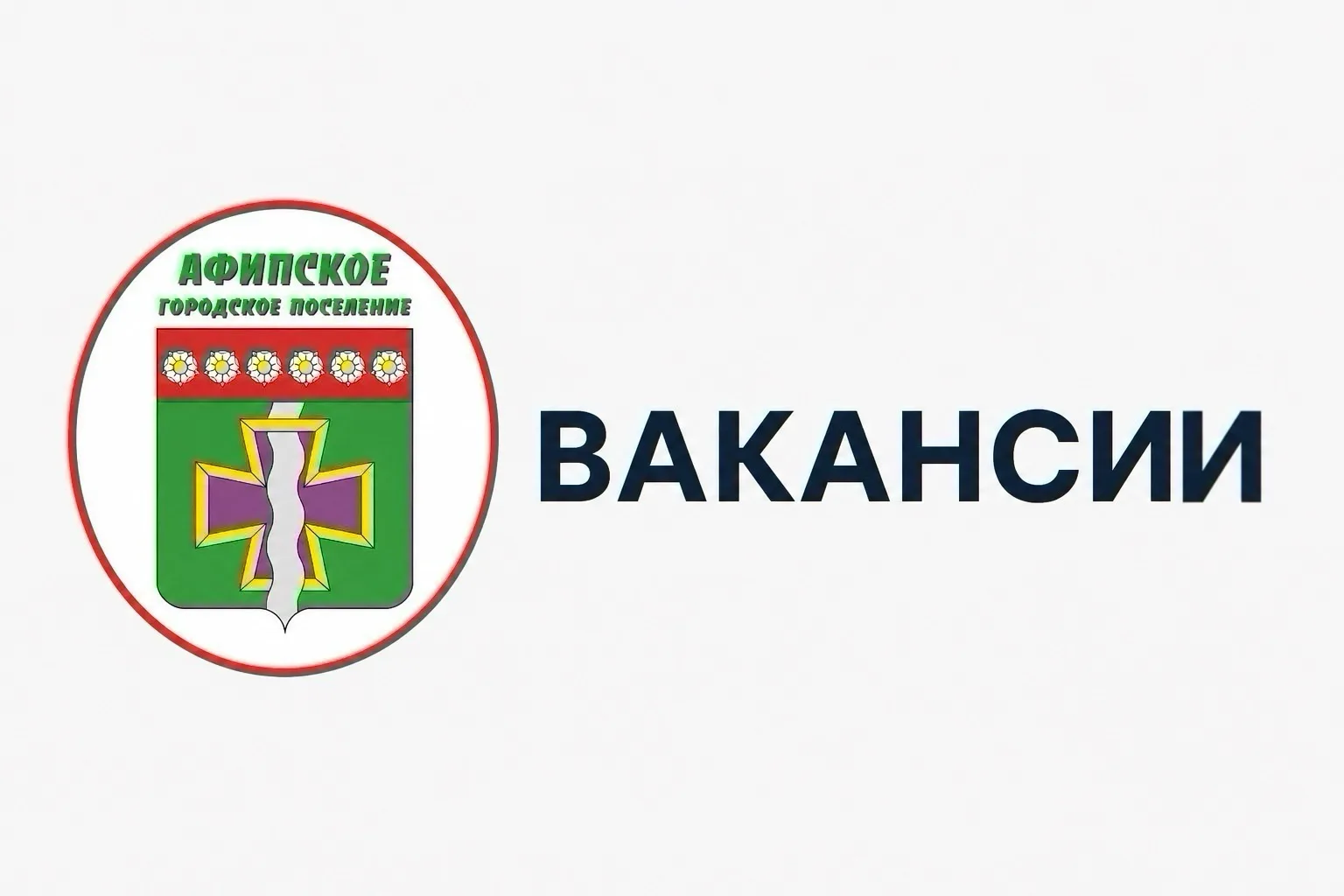 В администрацию Афипского городского поселения требуются: 

- Специалист по ГО и ЧС;
- Специалист по