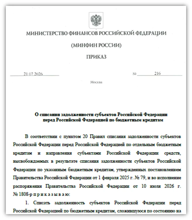 Министерством финансов Российской Федерации списана задолженность Ивановской области по бюджетным кр