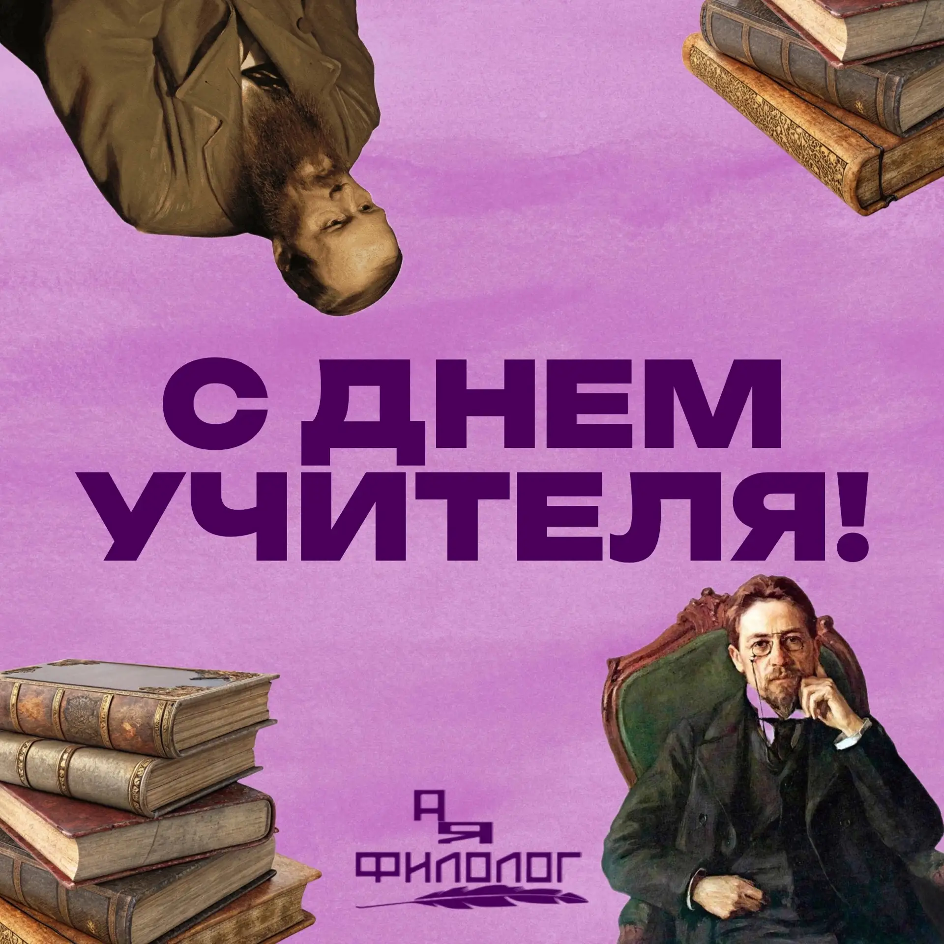 С ДНЁМ УЧИТЕЛЯ!