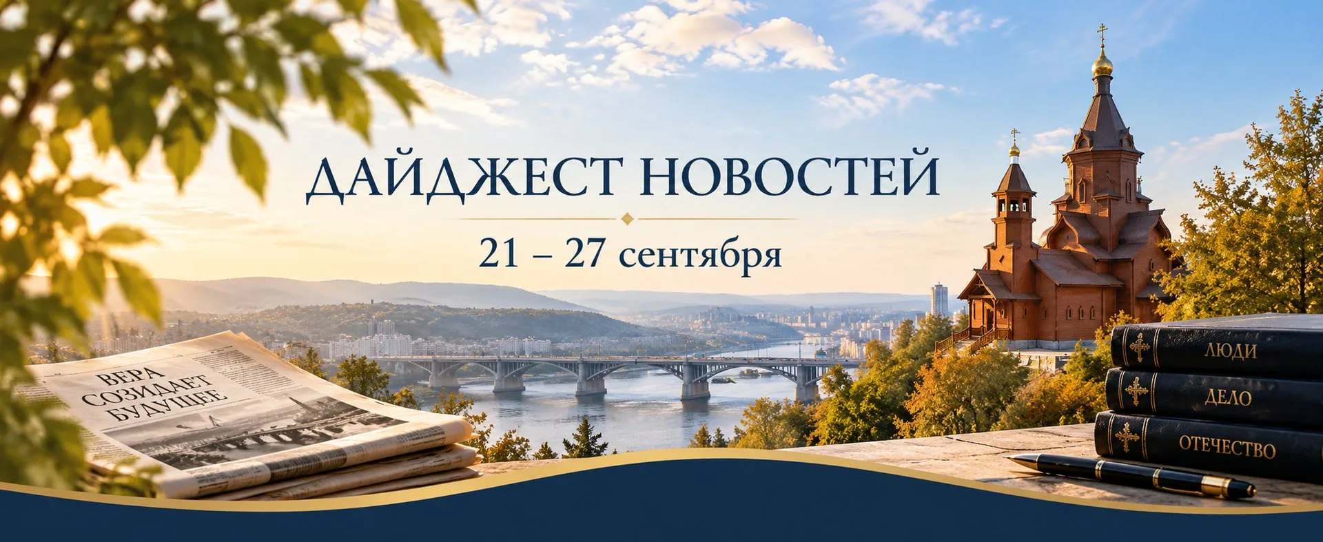 Неделя Фонда: 21–27 сентября