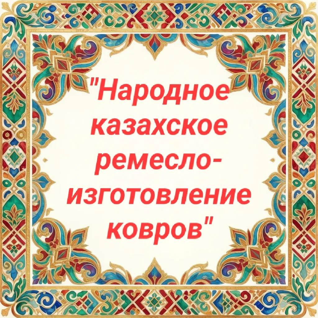 "Народное казахское ремесло-  изготовление ковров"

На предыдущей неделе воспитанники старшей группы