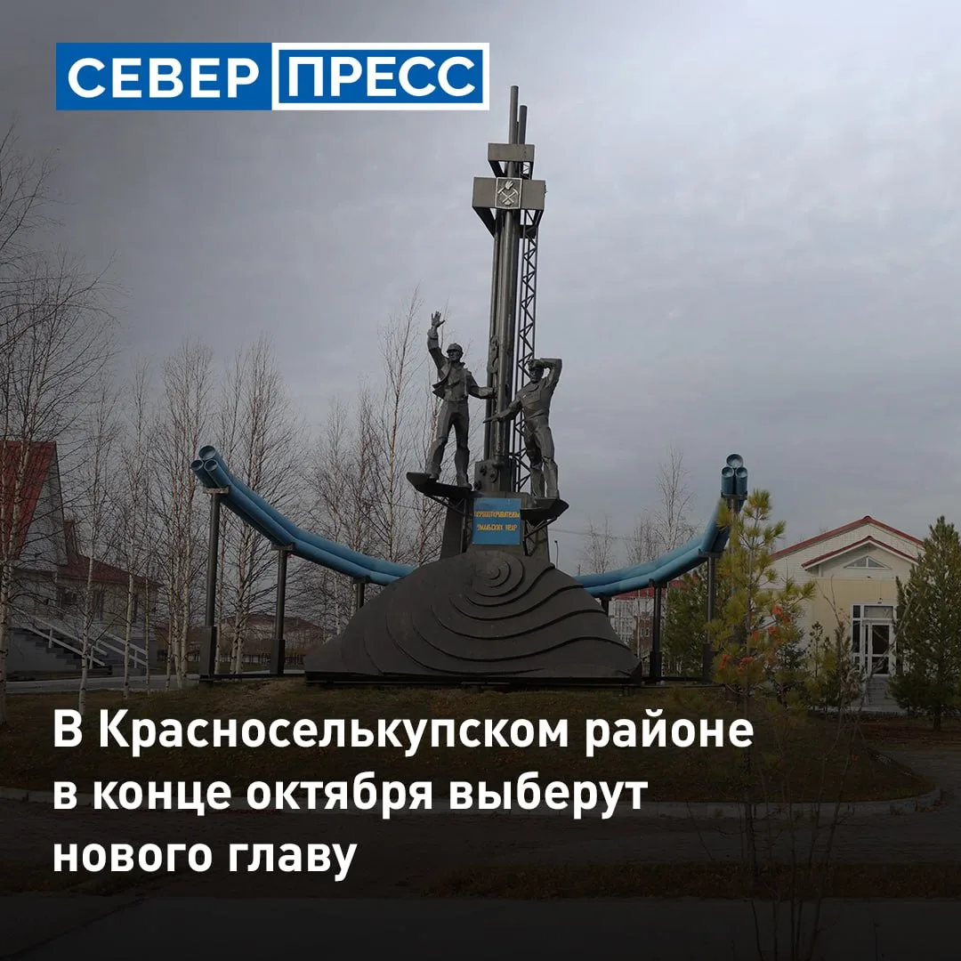 Дума Красноселькупского района объявила конкурс на должность главы муниципалитета. Он с...
